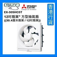 三菱 - EX-30SHC7T 12吋扇葉" 方型抽氣扇 ((30.4厘米扇葉 / 12吋扇葉)) [香港行貨]