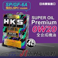 Jt車材 台南店 - HKS SUPER OIL PREMIUM 0W20 4L 全合成機油 日本原裝 油電款