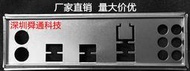 超級狂歡購⏎全新 技嘉GA-X150-PLUS WS 擋板檔媥 定做技嘉主板檔板 嘰箱擋板