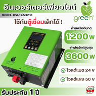 APPLEGREEN อินเวอร์เตอร์เพียวไซน์ 24V 1200W 3600W มีระบบชาร์จในตัว แบบ HYBRID SOLAR INVERTER