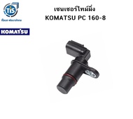 เซนเซอร์ไทม์มิ่ง KOMATSU PC 160-8