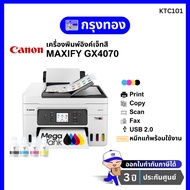 เครื่องพิมพ์อิงค์เจ็ทสี Canon MAXIFY GX4070 มี Wi-Fi พร้อมหมึกแท้ รับประกัน 3 ปี