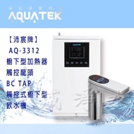 【升威淨水】沛宸AQUATEK AQ-3312櫥下型加熱器/觸控龍頭BC TAP觸控式櫥下型飲水機★榮獲一級節能標章★免費到府基本安裝(不含水盤)