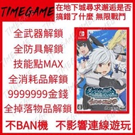 認證商店💎 NS switch 在地下城尋求邂逅是否搞錯了什麼 無限戰鬥 存档 修改 武器 防具 技能 Is It Wrong to Try to Pick Up Girls in a Dungeon