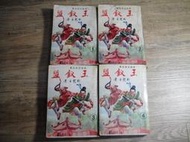 玉釵盟 1-4全 四冊合售 無拆賣 臥龍生 wuxia novel 春秋出版,sp2308