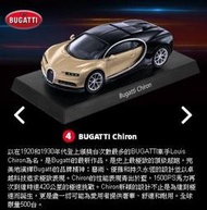 【阿田小鋪】4號車Bugatti Chiron 經典模型車7-11 HYPERCAR 三大極速超跑另有真皮鑰匙圈收藏盒