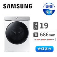 (展示品) SAMSUNG 19公斤洗脫滾筒洗衣機(Auto) WF19T6500GW/TW