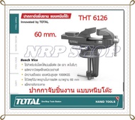 TOTAL ปากกาจับชิ้นงาน แบบหนีบโต๊ะ ขนาดฐาน 60 mm รุ่น THT6126