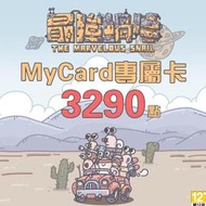 MyCard 最強蝸牛專屬卡 3290點  / 數位序號 / 合作經銷商【電玩國度】