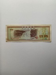 1979年中國銀行外匯兌換券壹角