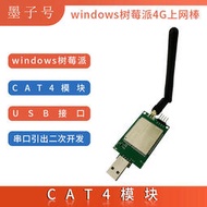 🌟七折甩賣🌟移遠EC200A模塊板4G上網棒USB dongle樹莓派工控機免驅動CAT4網卡