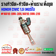 รางหัวฉีด+หัวฉีด+ท้ายราง ทั้งชุด HONDA CIVIC 1.5 เทอร์โบ แท้ประมูล#16010-59B-30516010-59B-315