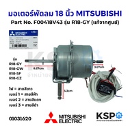 มอเตอร์พัดลม MITSUBISHI มิตซูบิชิ 18นิ้ว รุ่น R18-GY R18-GW R18-SF R18-GZ พัดลมสไลด์ Part No. F00418