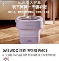 全新 DAEWOO 迷你洗衣機 (紫色) 6L 大容量