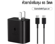 ส่งจากไทย ชุดชาร์จSamsung 65W ชุดชาร์จซัมซุง 65W หัวชาร์จ + สายชาร์จ PD Type c to Type c ชาร์จเร็ว fast chager รุ่น S23 Ultra/S23/S22/S21/S20/Note20 Ultra Z Fold4 5