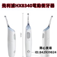 熱銷！沖牙機 洗牙機 衝牙器 原裝飛利浦進口沖牙器HX8340家用 水牙線 洗牙器 清潔便攜機器