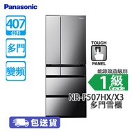 Panasonic 樂聲 NR-F507HX/X3 531公升 變頻 多門雪櫃 黑鋼鏡 日本製造/智慧節能/強效淨化科技去除異味