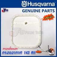 อะไหล่ กรองอากาศ แผ่นกรอง ไส้กรอง เครื่องตัดหญ้า Husqvarna 143 RII 143r2 541rRS ของแท้ - Genuine Part