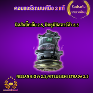 คอมแอร์ นิสสันบิ๊กเอ็ม 2.5, มิตซูบิชิ สตาร์ด้า 2.5 (Nissan Big M 2.5,Mitsubishi Strada 2.5)