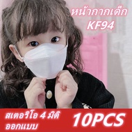 [เด็ก] เกาหลี KF94 10 แคปซูล ชั้น 4 หน้ากากป้องกันฝุ่นแบบใช้แล้วทิ้งสำหรับเด็ก สีดำ และสีขาว