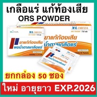 Oreda ORS Powder เกลือแร่ แก้ท้องเสีย กลิ่นส้ม 7.5 กรัม ต่อ 1 ซอง ซองใหญ่ Oreda XL