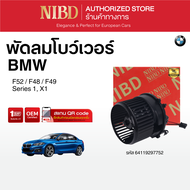 พัดลมแอร์ BMW Series 1 X1 F52 F48 F49 ( สแกน QR Code ก่อนแกะกล่อง)