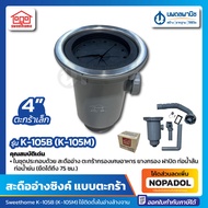 สะดืออ่างล้างจาน แบบตะกร้า 4 นิ้ว Sweethome K-105B (K-105M) สะดืออ่างซิ้ง ตะกร้าเล็ก ซิงค์ สะดืออ่าง