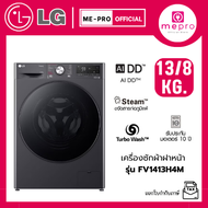 LG เครื่องซักผ้าฝาหน้า รุ่น FV1413H4M ขนาดซัก 13 กก./ อบ 8 กก. ระบบ AI DD™ Inverter สินค้าใหม่ของแท้