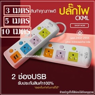 ส่งด่วน CKML ปลั๊กไฟ ปลั๊ก ((มอก.แท้)) รางปลั๊กไฟ 4 ช่อง 3ช่อง 2USB ปลั๊กพ่วง ความยาว 10เมตร / 5เมตร / 3เมตร CKML-815U / CKML-814U **กดเลือกรุ่นและความยาว**