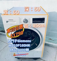 洗衣機 🎁本周特價$1799💥西門子 Siemens 可櫃底/嵌入式安裝 WU10P160HK 8KG 二手電器 清倉大減價 最新款 貨到付款 精選貨品 襟用款 好物推介 二手洗衣機 雪櫃 搬屋 冰箱