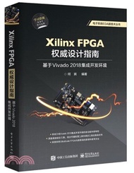 Xilinx FPGA權威設計指南：基於Vivado 2018集成開發環境（簡體書）