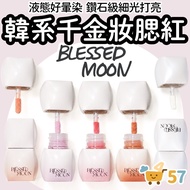 [Houseke] BLESSED MOON Blush Liquid Blush Water Gloss Blush Liquid Blush Blush Blush Brightening Liq