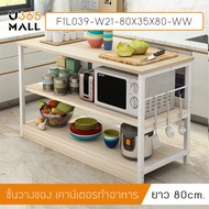 โต๊ะเตรียมอาหาร เคาน์เตอร์ประกอบอาหาร ชั้นวางในห้องครัว ขนาด 80 x 35 x 80 cm.  U365mall