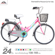 จักรยานแม่บ้านเฟสสัน 24 นิ้ว Pheasant รุ่น Fair lady (คุณภาพเยี่ยมรับประกัน 5 ปี สำหรับ 130 - 165 ซม
