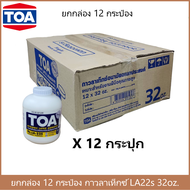 TOA (ยกกล่อง) กาวลาเท็กซ์ ทีโอเอ LA-22S ขนาด 8 16 และ 32 oz.