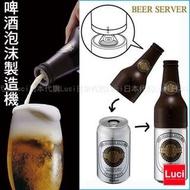 啤酒泡沫製造機 DOAHISHA 日本 AWAHIGE BEER DBS-17 超音波式 父親節 禮物