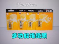 【ToolBox】iroda愛烙達-PR-50/PR-70專用/瓦斯烙鐵//焊槍/瓦斯焊槍/烙鐵頭