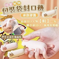 [240803] 可愛動物迷你便攜包裝袋封口機
