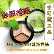 Jealousness婕洛妮絲完美三色遮瑕盤SPF15★★★EX茶樹版3g