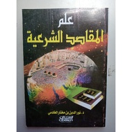 علم المقاصد الشرعية | ILMU MAQASID SYAR'IYAH
