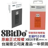 支援特斯拉 台灣公司貨 八位堂 8Bitdo 無線藍芽接收器 PS5 PS4 XBOX XBSX手把【板橋魔力】