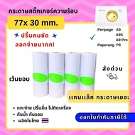 【E-TAX ✅】 กระดาษสติ๊กเกอร์ Peripage A9 A9s A9pro A9/A9S Max เว้นขอบ 77*30 mm