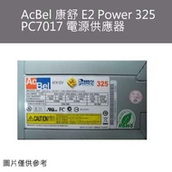 中古良品_AcBel 康舒 E2 Power 325 PC7017 電源供應器