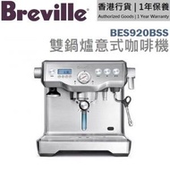Breville - BES920BSS 雙鍋爐意式咖啡機 送 BES001敲粉盒 [香港行貨 | 1年保養]