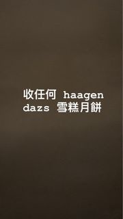 收 haagen dazs 雪糕月餅