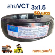 VCT3x1.5 ความยาว 50 เมตร
