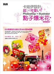 卡娃伊設計點子爆米花 - Photoshop + Illustrator (新品)