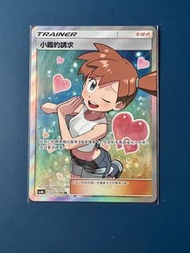 PTCG 寶可夢卡牌 小霞的請求 SR