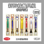 [Kabiou B0052] Made In Japan Shinkansen Train Stainless Steel Tableware Learning Spoon Fork E5 E6 E7