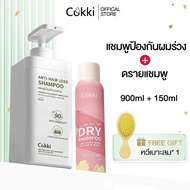 [ซื้อ1แถม1] แชมพูป้องกันผมร่วง+ดรายแชมพู 900ml+150ml Cokki shampoo+Dry shamopoo แชมพูสูตรหยุดผมร่วง
